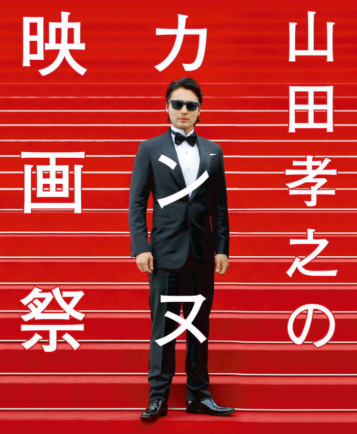 Takayuki Yamada's Cannes Film Festival